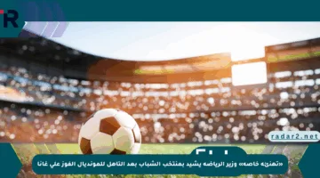 «تهنئة خاصة» وزير الرياضة يشيد بمنتخب الشباب بعد التأهل للمونديال الفوز على غانا